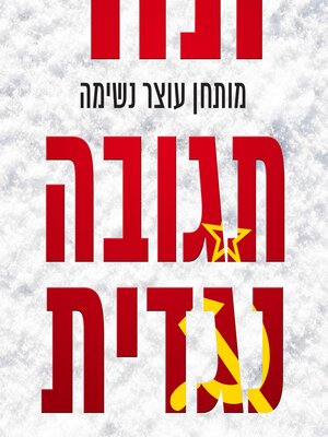 cover image of תגובה נגדית